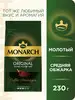 Кофе молотый ORIGINAL, 230г Monarch 154515003 купить за 433 ₽ в интернет‑магазине Wildberries